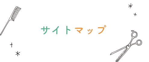 サイトマップ
