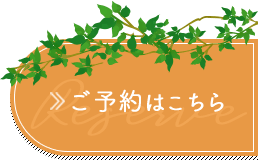 ご予約はこちら