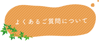 よくあるご質問について